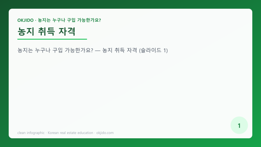 농지 취득 자격