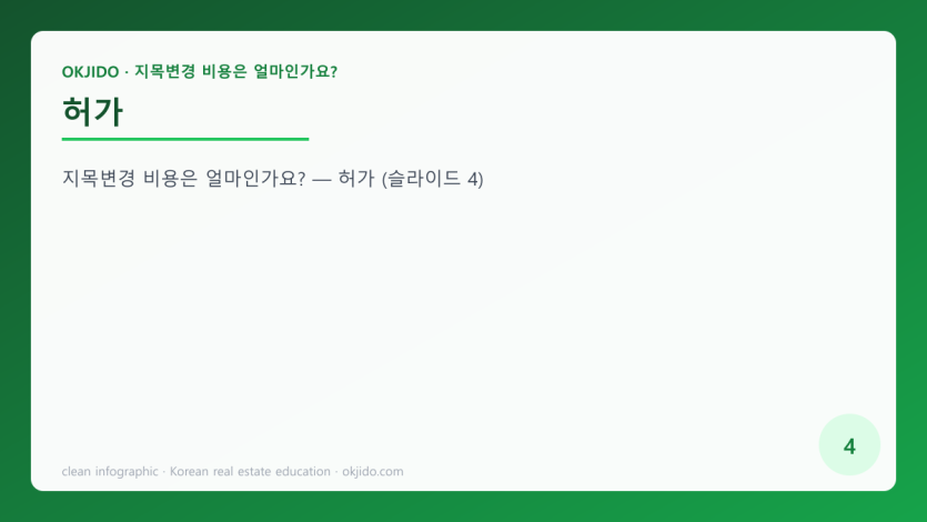 허가