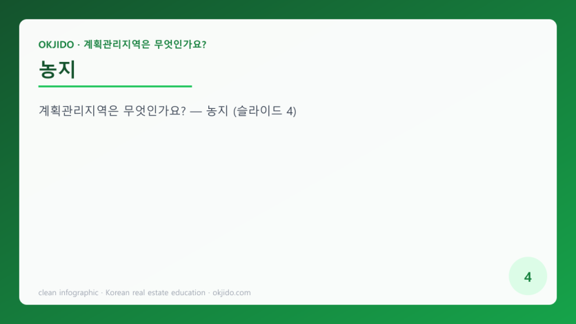 농지