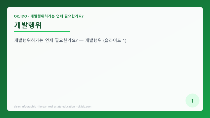 개발행위