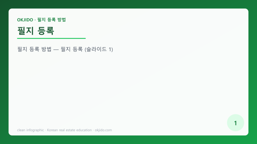 필지 등록