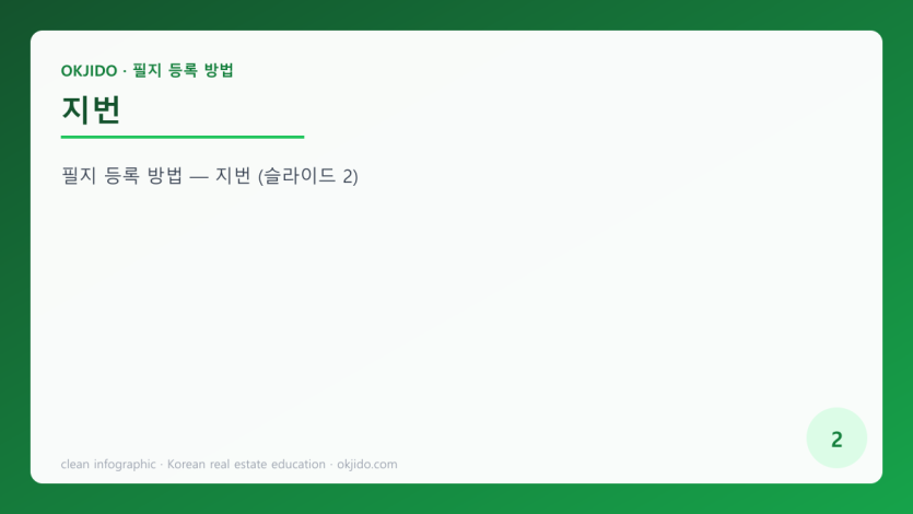 지번