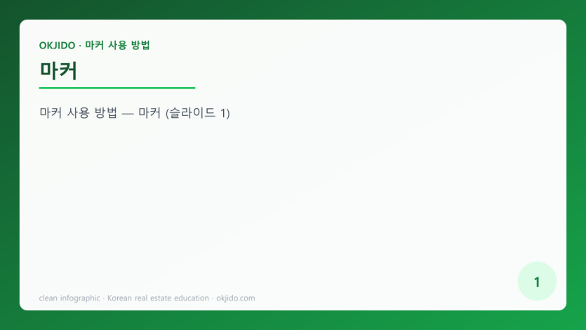 마커
