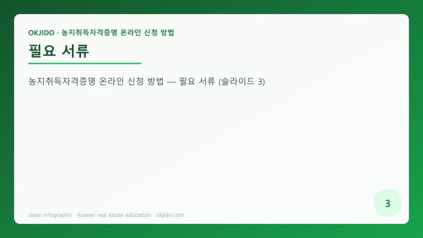 필요 서류