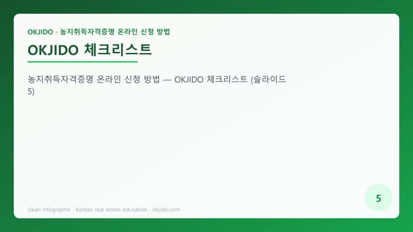 OKJIDO 체크리스트