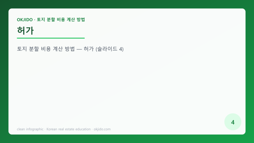 허가