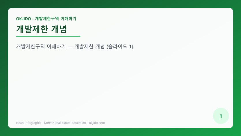개발제한 개념