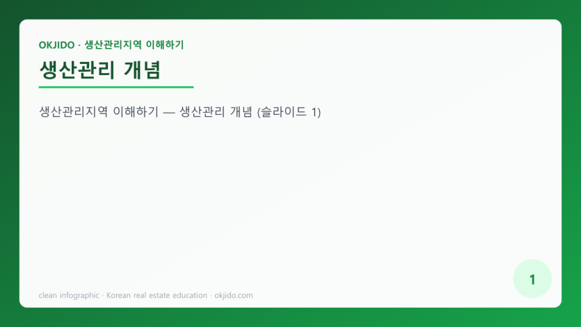 생산관리 개념