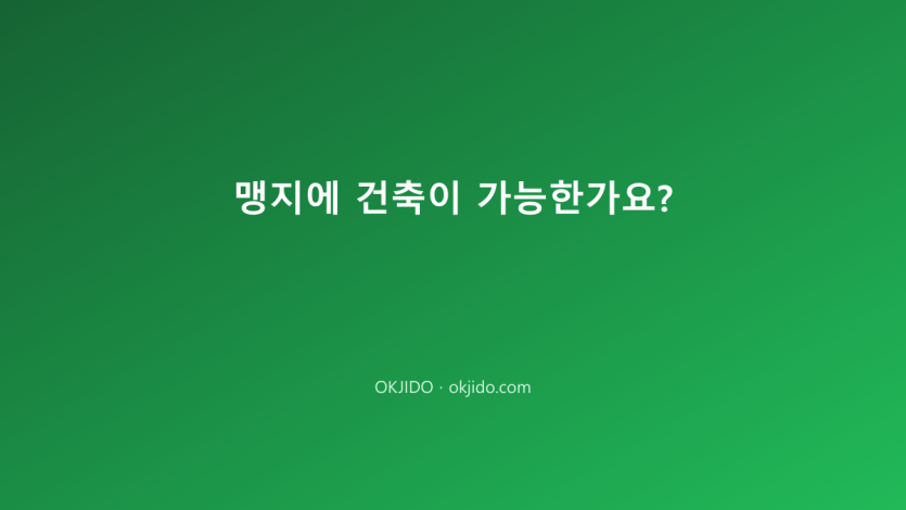 맹지에 건축이 가능한가요?