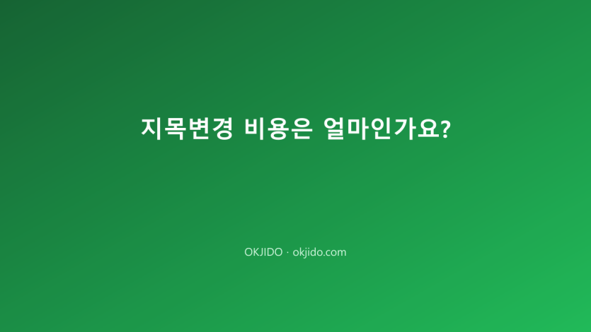지목변경 비용은 얼마인가요?