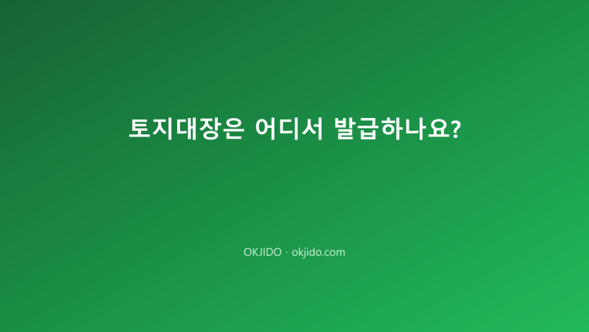 토지대장은 어디서 발급하나요?