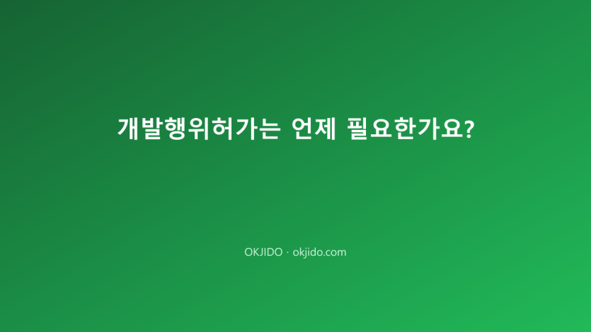 개발행위허가는 언제 필요한가요?