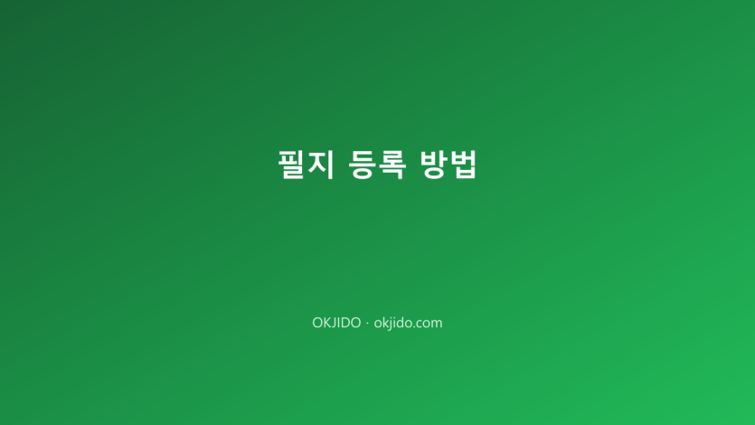 필지 등록 방법