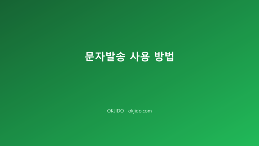 문자발송 사용 방법