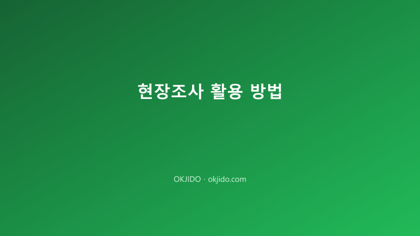 현장조사 활용 방법