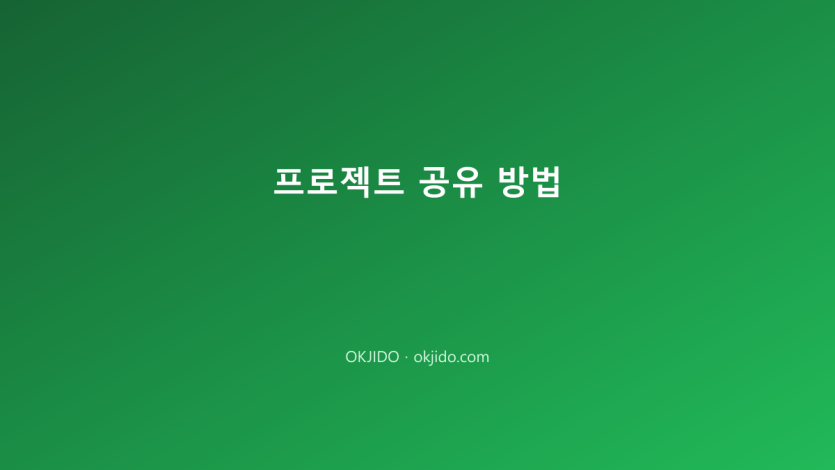 프로젝트 공유 방법