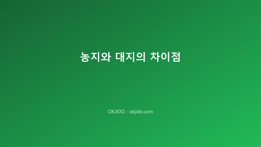 농지와 대지의 차이점