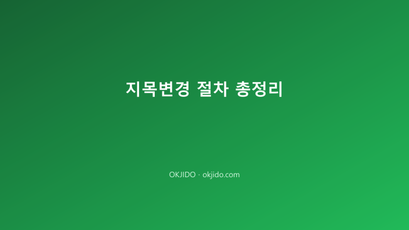 지목변경 절차 총정리