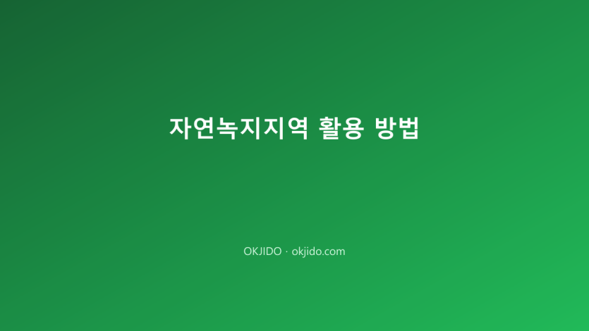 자연녹지지역 활용 방법