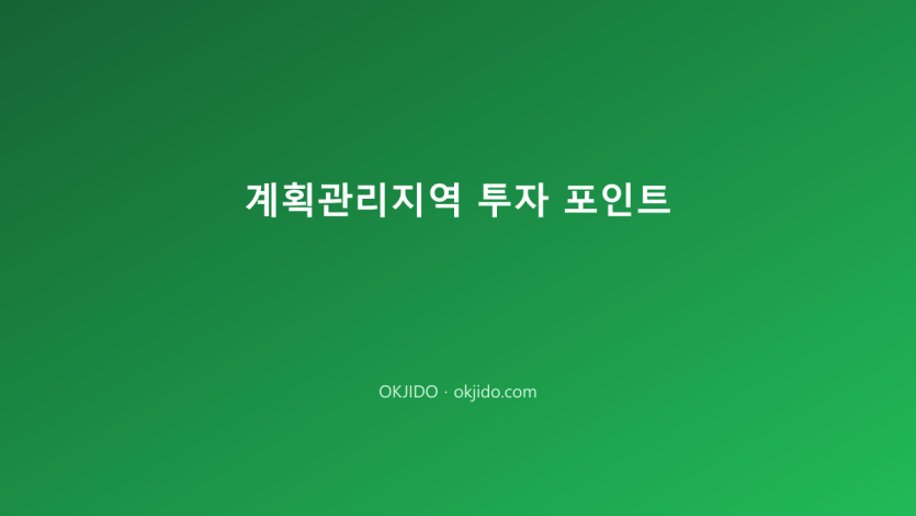 계획관리지역 투자 포인트