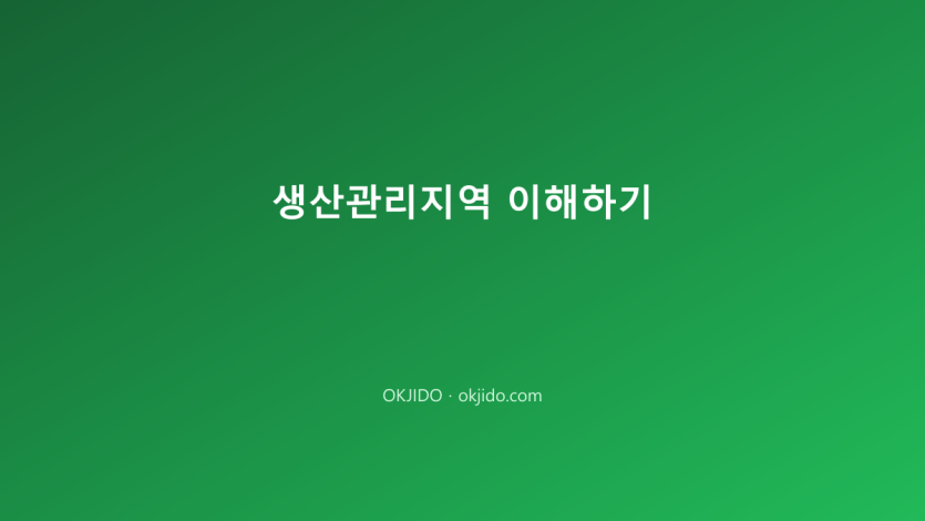 생산관리지역 이해하기