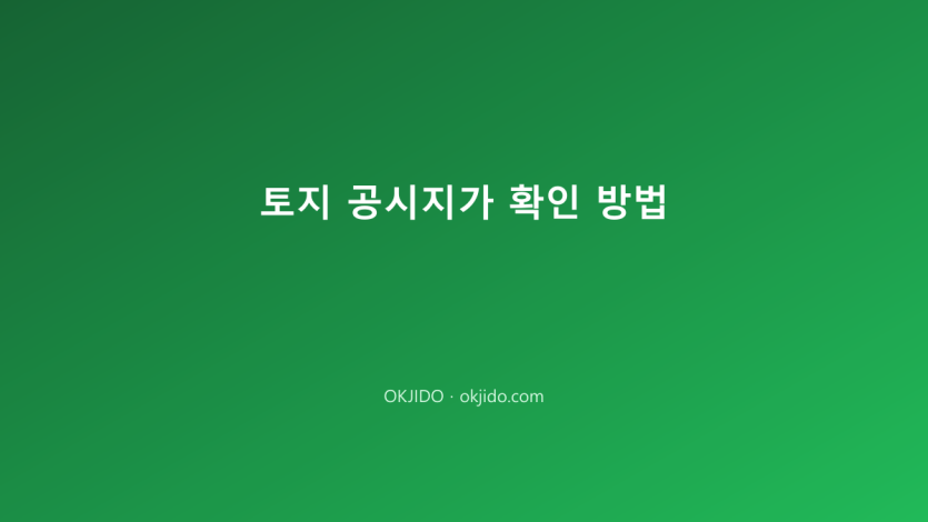 토지 공시지가 확인 방법