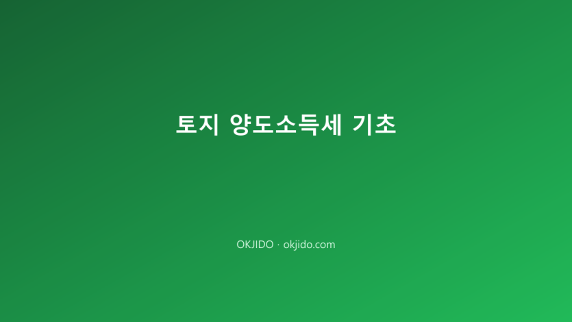 토지 양도소득세 기초