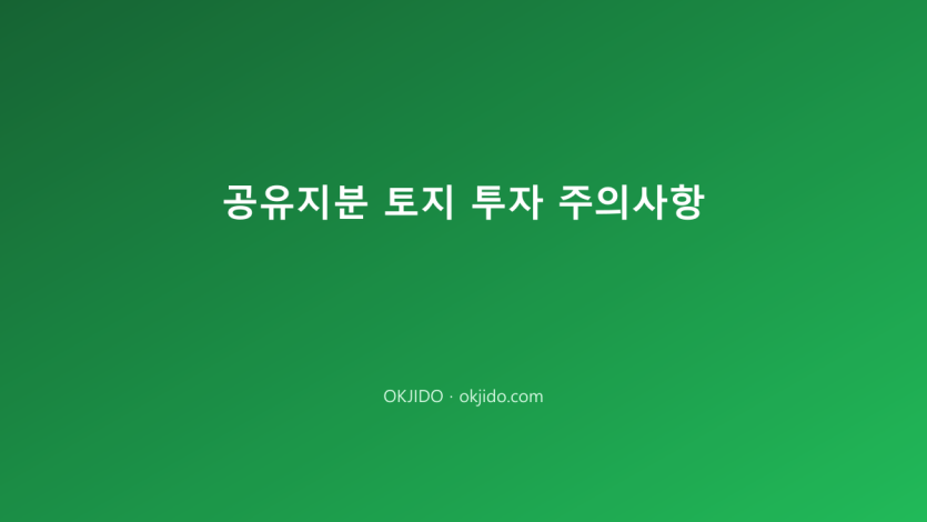공유지분 토지 투자 주의사항