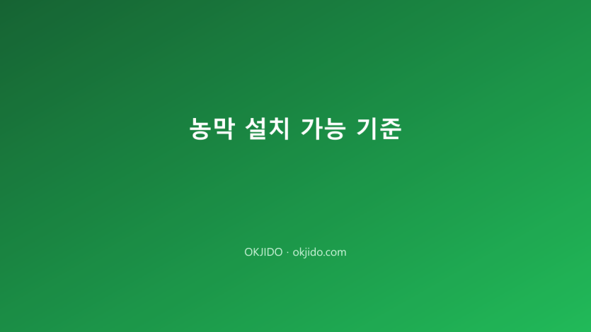 농막 설치 가능 기준